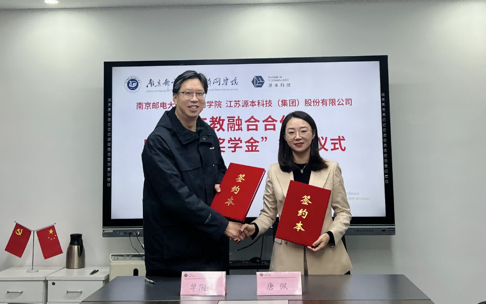 喜讯！南京邮电大学物联网学院和一竞技官网 一竞技科技集团举办产教融合合作暨“一竞技官网 一竞技奖学金”捐赠签约仪式