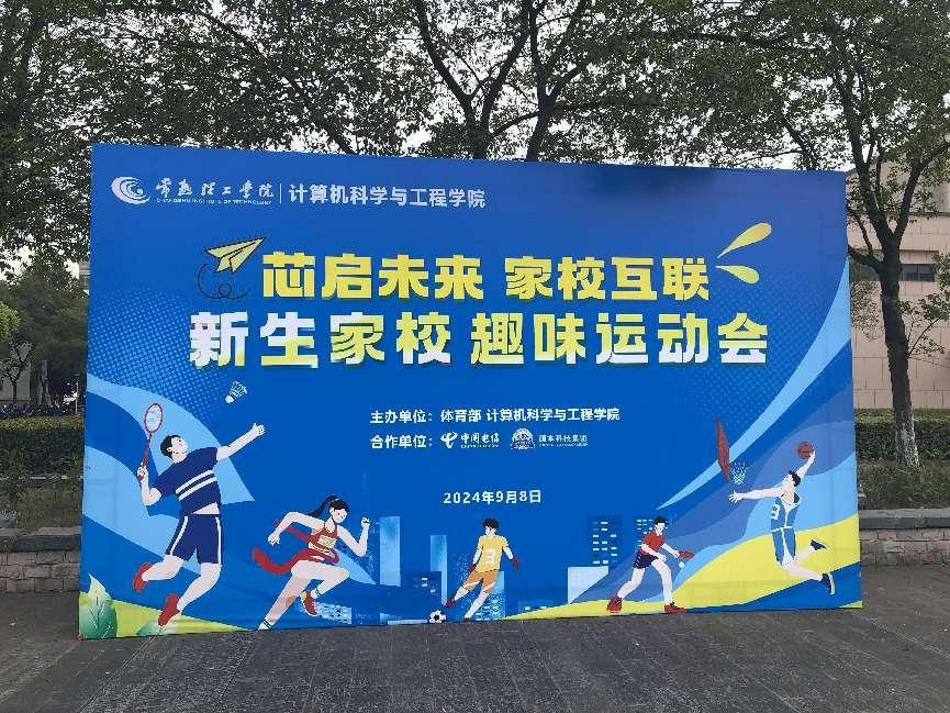 一竞技官网 一竞技科技集团参与支持常熟理工学院计算机科学与工程学院隆重召开2024级新生家校趣味运动会暨新生家校见面会活动