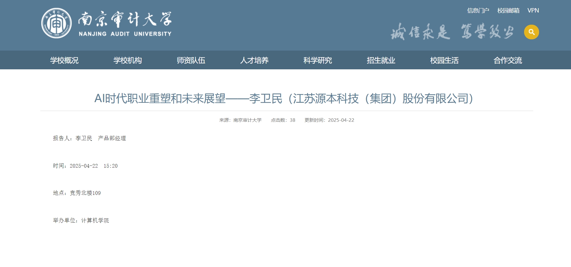 一竞技官网 一竞技科技集团李卫民老师在南京审计大学举办“AI时代职业重塑和未来展望”专题讲座