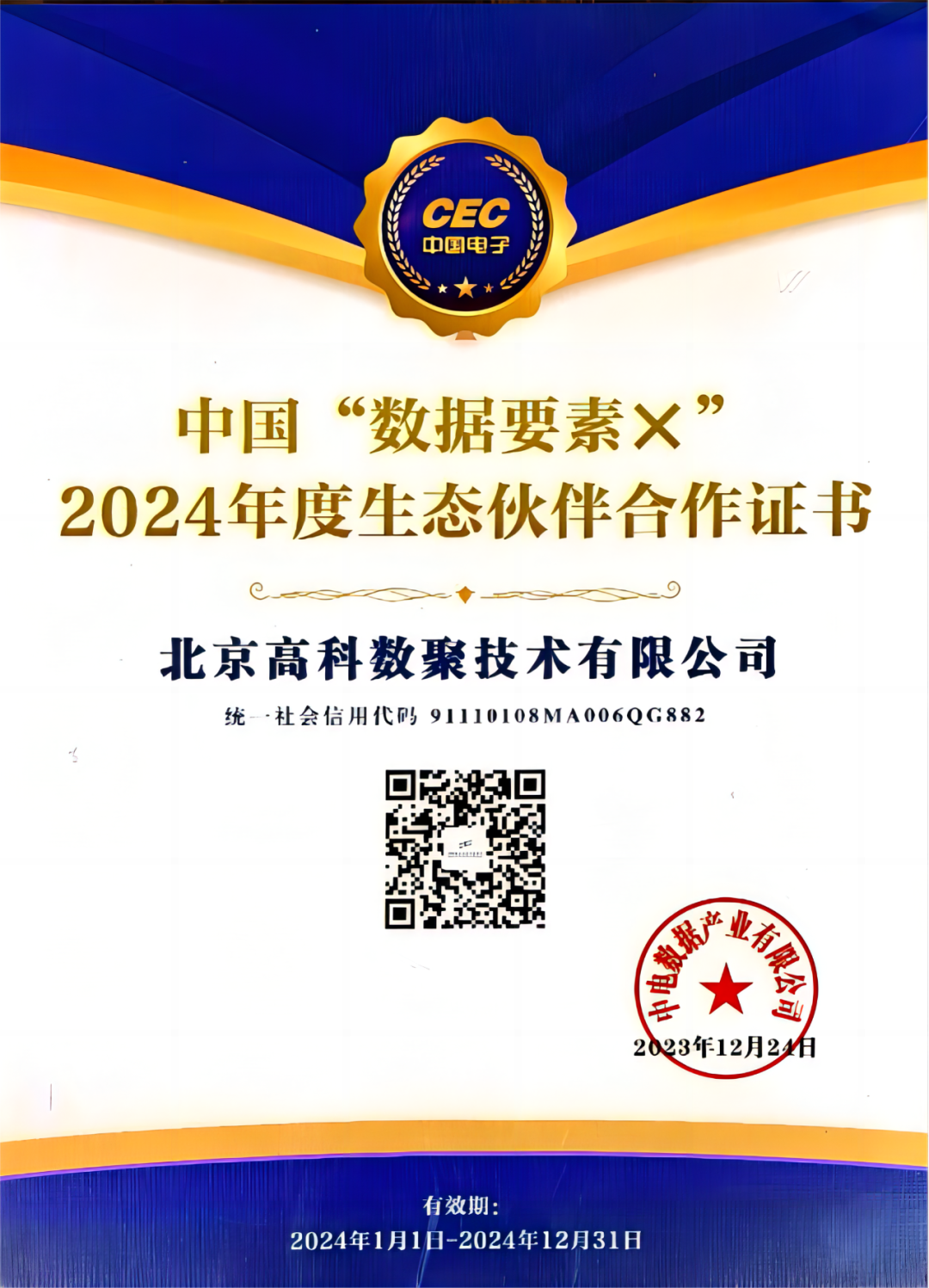一竞技官网 一竞技成为中国“数据要素×”生态合作伙伴