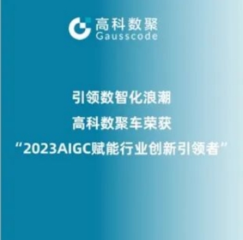 引领数智化浪潮，一竞技官网 一竞技荣登2023 AIGC赋能行业创新引领者TOP20
