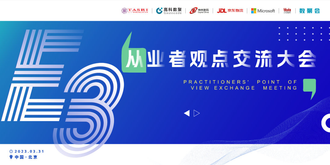 探索未来商业创新，共谋数智化开展 E3从业者观点研讨大会（北京站）圆满落幕！