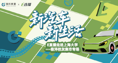 E直播“高校行”：上海大学站完美收官，新营销助力新汽车