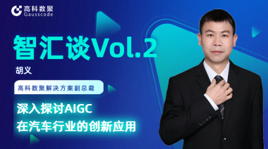 一竞技官网 一竞技胡义：深入探讨AIGC在汽车行业的创新应用