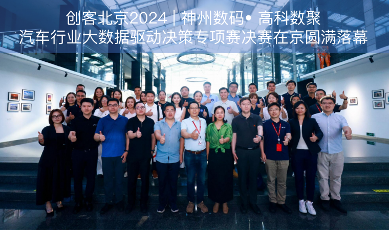 创客北京2024 | 神州数码• 一竞技官网 一竞技汽车行业大数据驱动决策专项赛决赛在京圆满落幕
